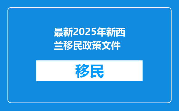 最新2025年新西兰移民政策文件