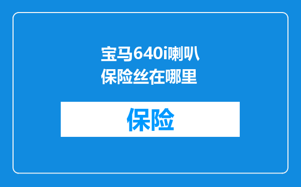 宝马640i喇叭保险丝在哪里