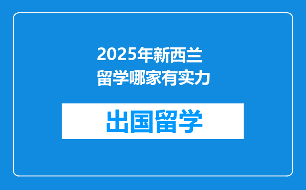 2025年新西兰留学哪家有实力