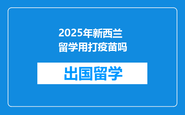2025年新西兰留学用打疫苗吗