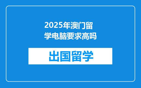 2025年澳门留学电脑要求高吗
