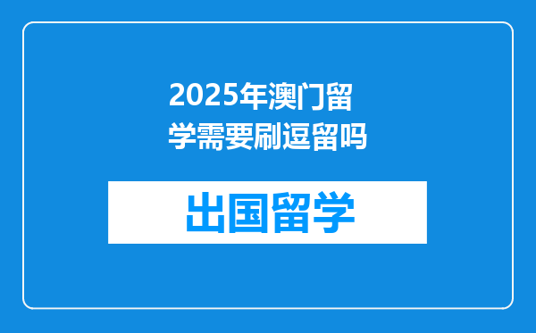 2025年澳门留学需要刷逗留吗