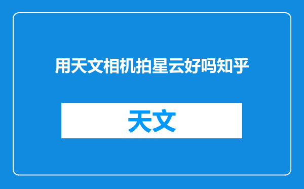 用天文相机拍星云好吗知乎