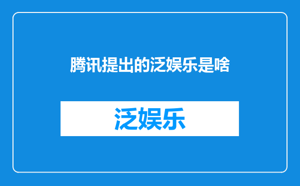 腾讯提出的泛娱乐是啥