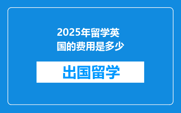 2025年留学英国的费用是多少