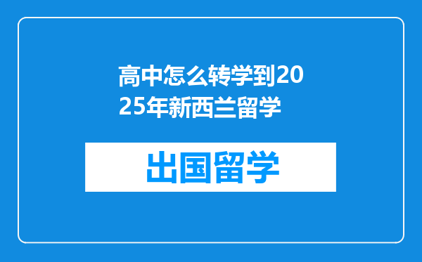 高中怎么转学到2025年新西兰留学