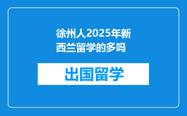 徐州人2025年新西兰留学的多吗