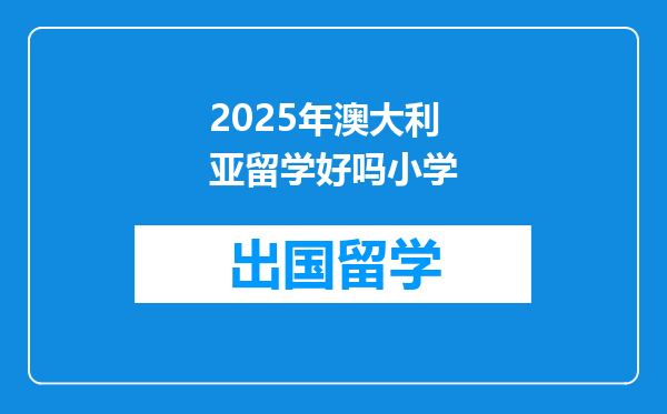 2025年澳大利亚留学好吗小学