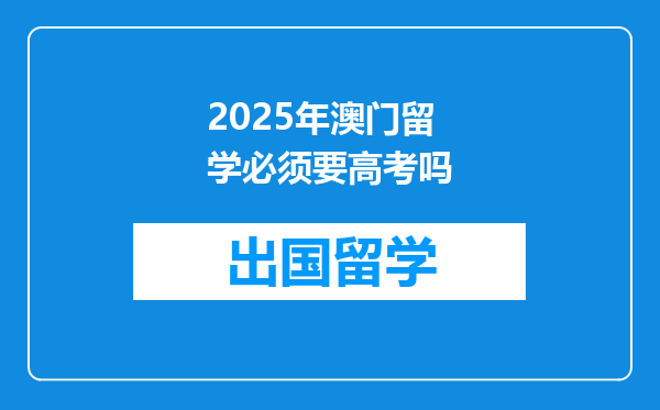 2025年澳门留学必须要高考吗