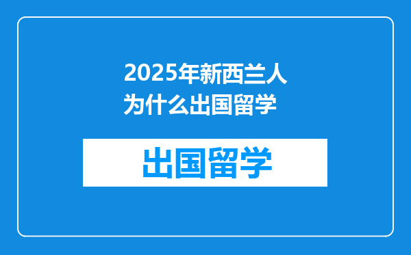 2025年新西兰人为什么出国留学