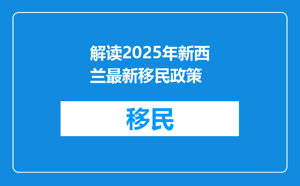 解读2025年新西兰最新移民政策