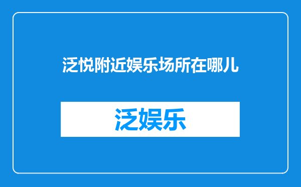 泛悦附近娱乐场所在哪儿