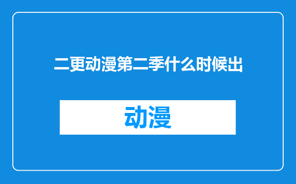二更动漫第二季什么时候出