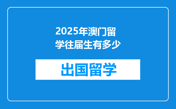 2025年澳门留学往届生有多少