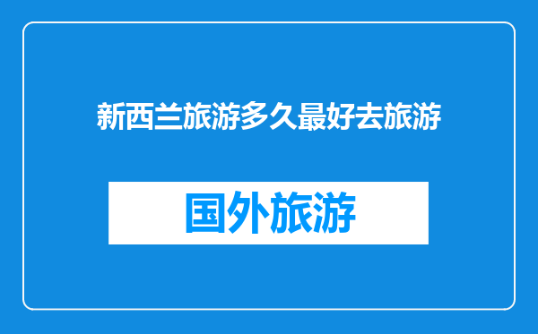 新西兰旅游多久最好去旅游