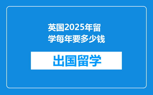英国2025年留学每年要多少钱