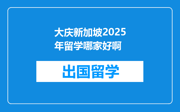 大庆新加坡2025年留学哪家好啊