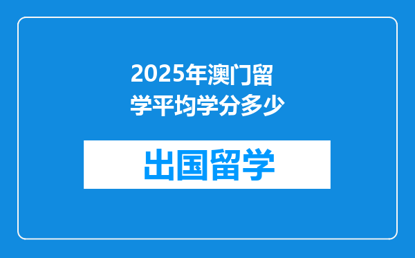 2025年澳门留学平均学分多少