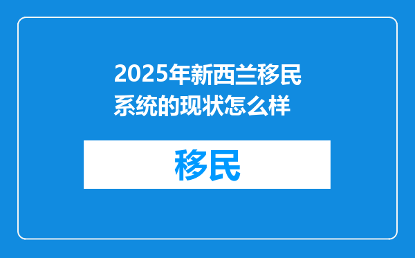 2025年新西兰移民系统的现状怎么样