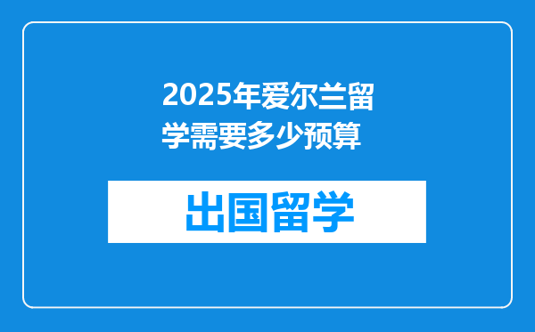 2025年爱尔兰留学需要多少预算
