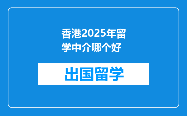 香港2025年留学中介哪个好