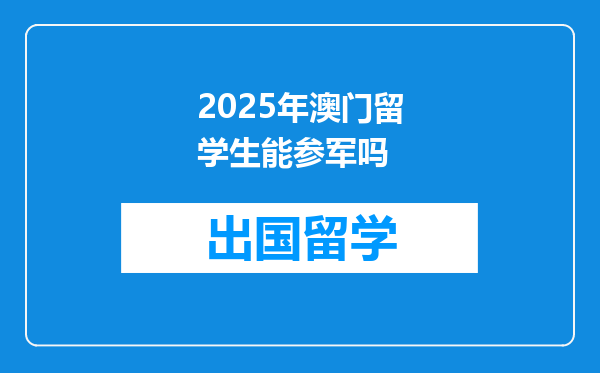 2025年澳门留学生能参军吗