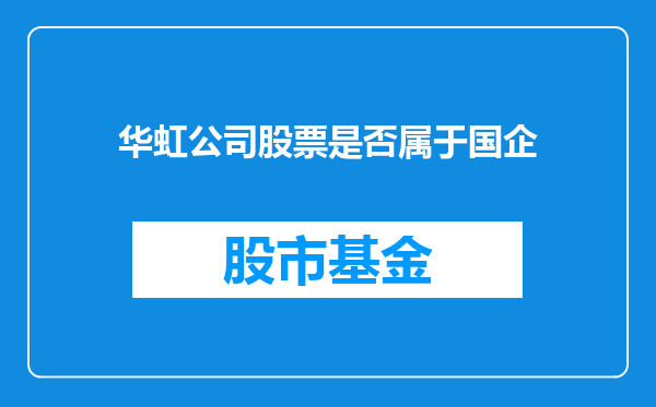 华虹公司股票是否属于国企