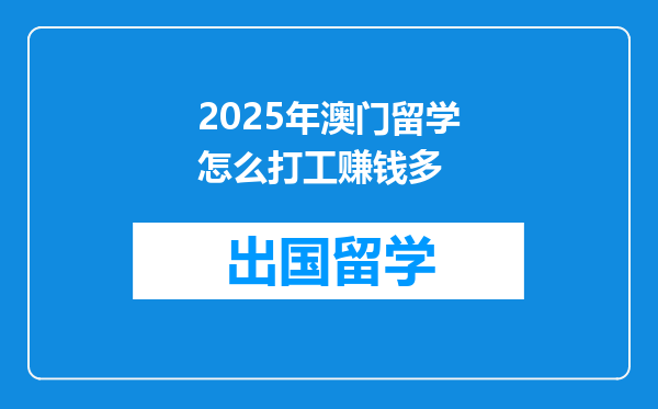 2025年澳门留学怎么打工赚钱多