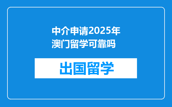 中介申请2025年澳门留学可靠吗