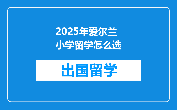 2025年爱尔兰小学留学怎么选