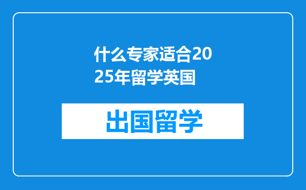 什么专家适合2025年留学英国