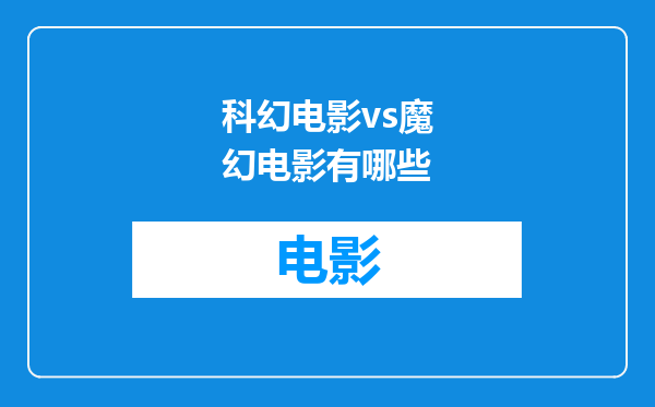 科幻电影vs魔幻电影有哪些