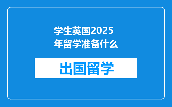 学生英国2025年留学准备什么