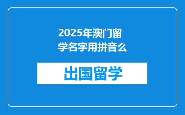 2025年澳门留学名字用拼音么