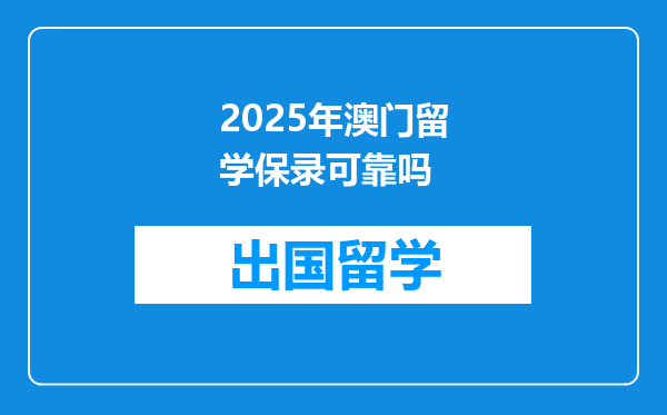 2025年澳门留学保录可靠吗