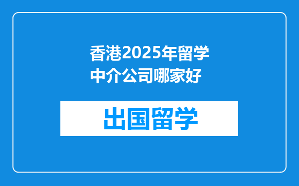 香港2025年留学中介公司哪家好