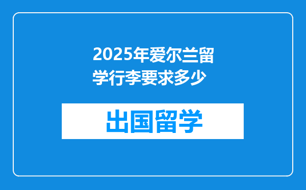 2025年爱尔兰留学行李要求多少