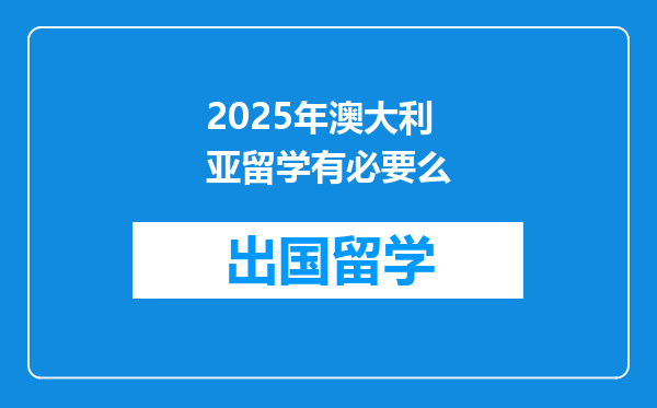 2025年澳大利亚留学有必要么