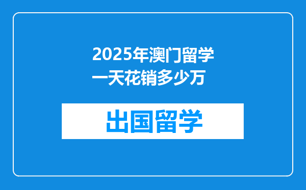 2025年澳门留学一天花销多少万