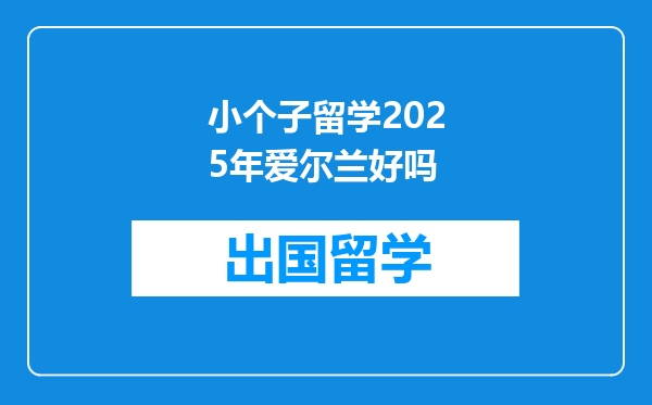 小个子留学2025年爱尔兰好吗