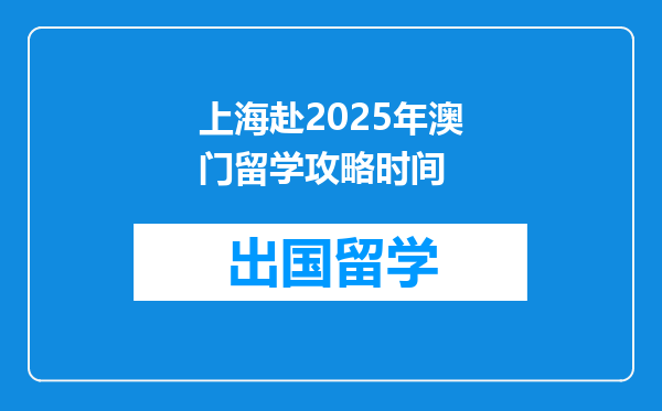 上海赴2025年澳门留学攻略时间