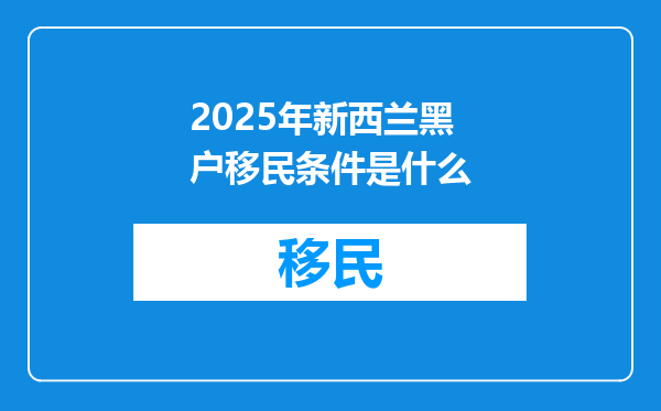 2025年新西兰黑户移民条件是什么