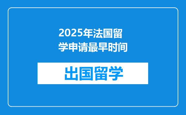 2025年法国留学申请最早时间