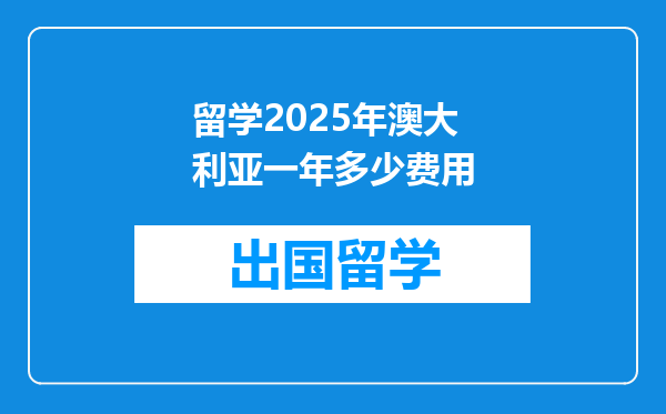 留学2025年澳大利亚一年多少费用