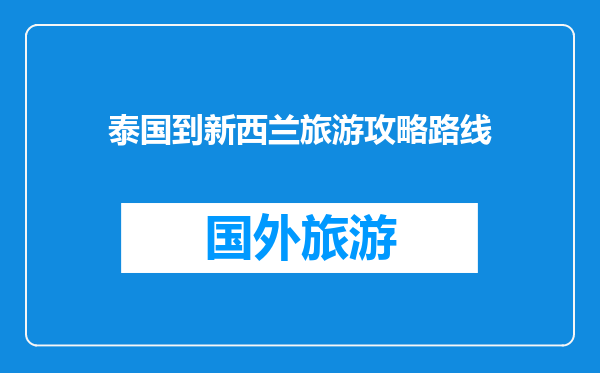 泰国到新西兰旅游攻略路线