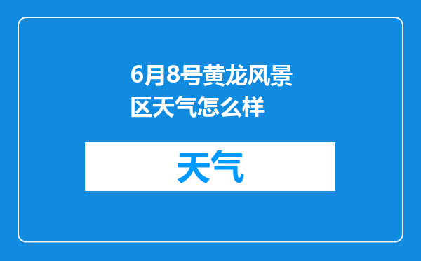 6月8号黄龙风景区天气怎么样