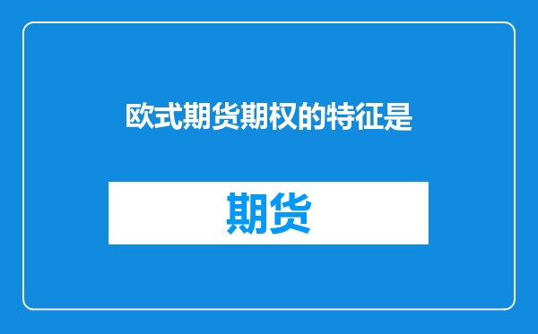 欧式期货期权的特征是