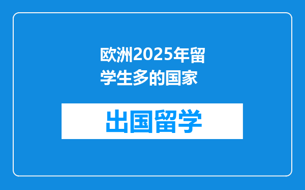 欧洲2025年留学生多的国家