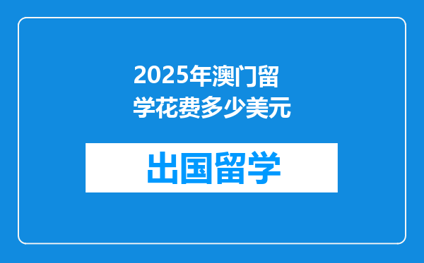 2025年澳门留学花费多少美元