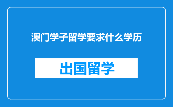 澳门学子留学要求什么学历